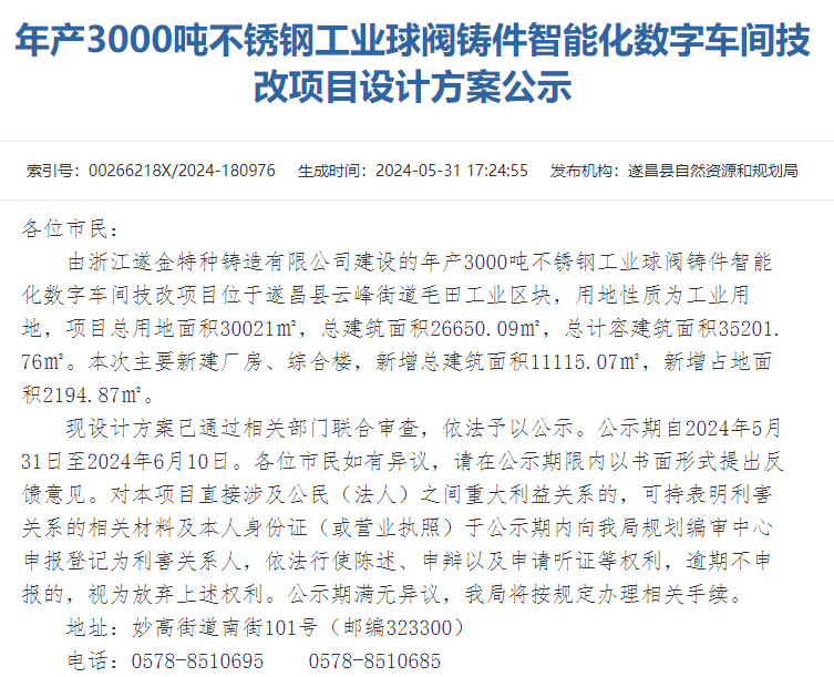 遂金特種鑄造公司年產三千噸球閥鑄件智能化數字車間技改項目方案